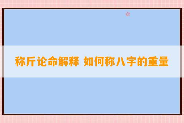 称斤论命解释 如何称八字的重量