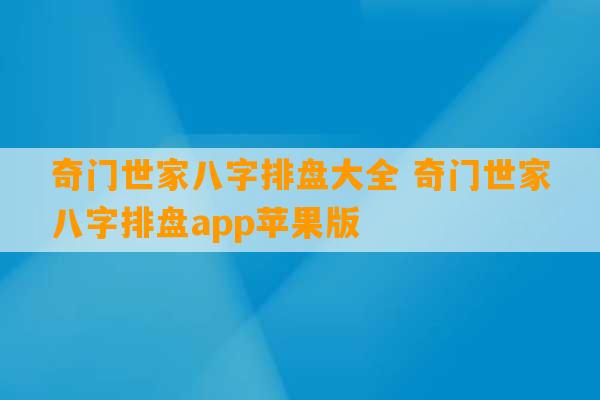 奇门世家八字排盘大全 奇门世家八字排盘app苹果版