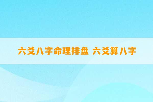 六爻八字命理排盘 六爻算八字