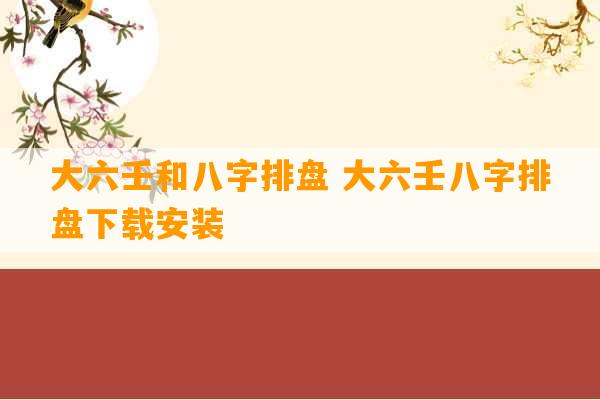 大六壬和八字排盘 大六壬八字排盘下载安装