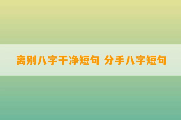 离别八字干净短句 分手八字短句