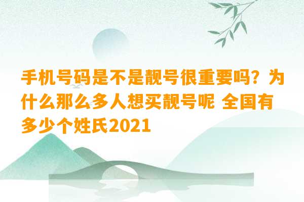 手机号码是不是靓号很重要吗？为什么那么多人想买靓号呢 全国有多少个姓氏2021