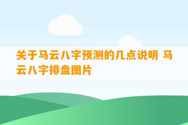 关于马云八字预测的几点说明 马云八字排盘图片