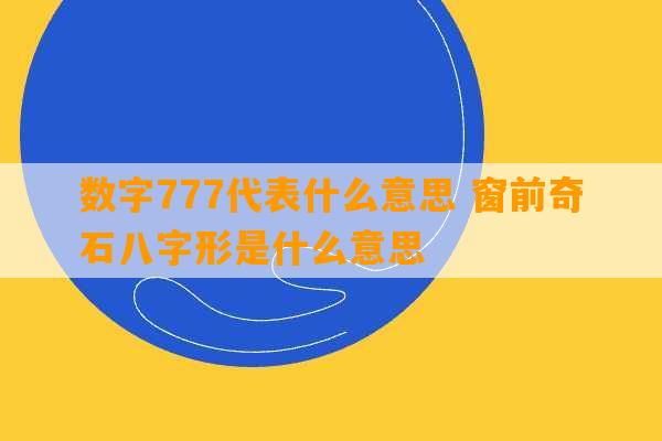 数字777代表什么意思 窗前奇石八字形是什么意思