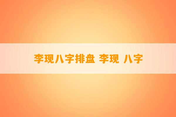 李现八字排盘 李现 八字