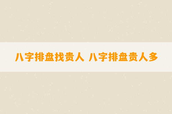 八字排盘找贵人 八字排盘贵人多