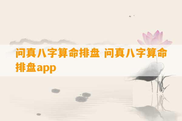 问真八字算命排盘 问真八字算命排盘app