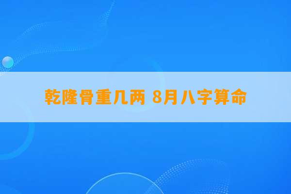 乾隆骨重几两 8月八字算命