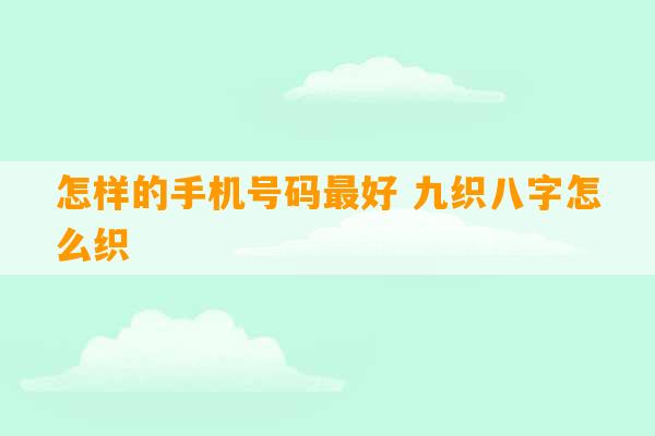 怎样的手机号码最好 九织八字怎么织