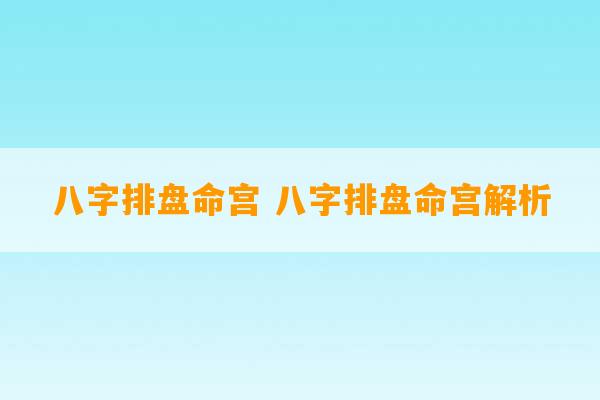 八字排盘命宫 八字排盘命宫解析