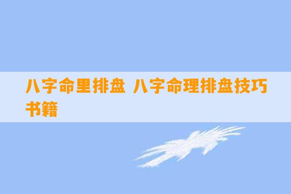 八字命里排盘 八字命理排盘技巧书籍