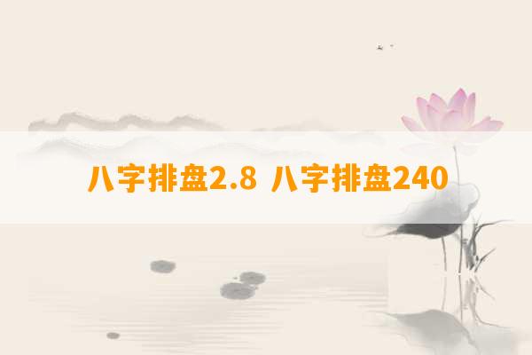 八字排盘2.8 八字排盘240