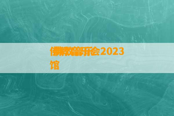 佛教音乐会2023
 佛教音乐馆