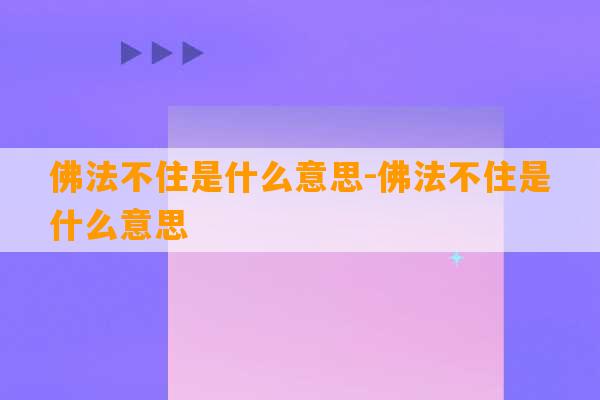 佛法不住是什么意思-佛法不住是什么意思