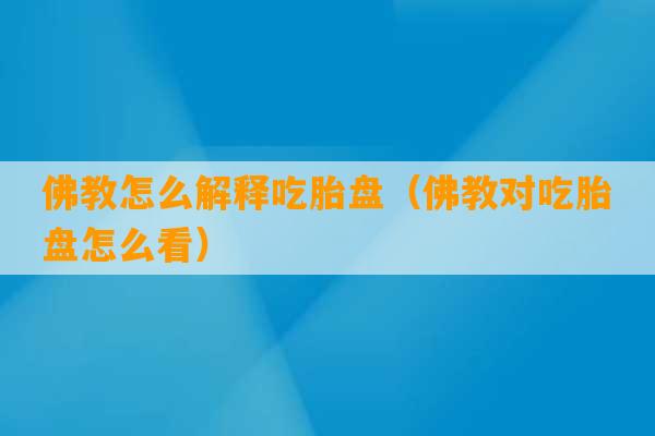 佛教怎么解释吃胎盘（佛教对吃胎盘怎么看）