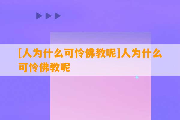 [人为什么可怜佛教呢]人为什么可怜佛教呢