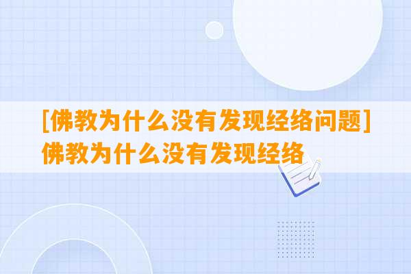 [佛教为什么没有发现经络问题]佛教为什么没有发现经络