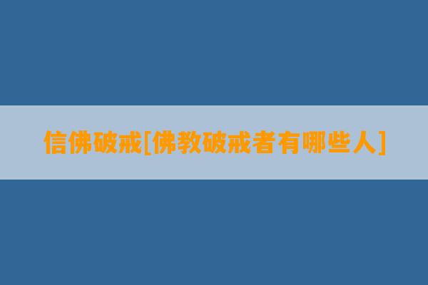 信佛破戒[佛教破戒者有哪些人]