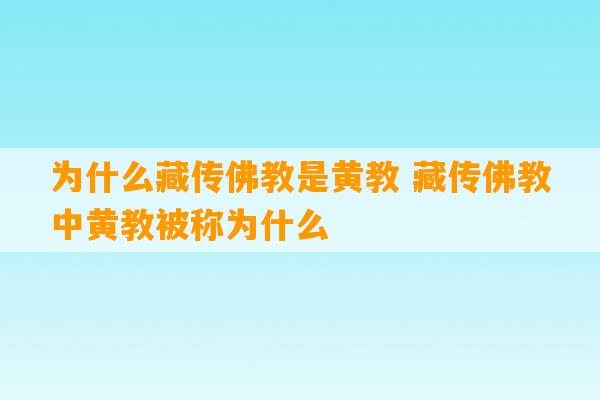 为什么藏传佛教是黄教 藏传佛教中黄教被称为什么