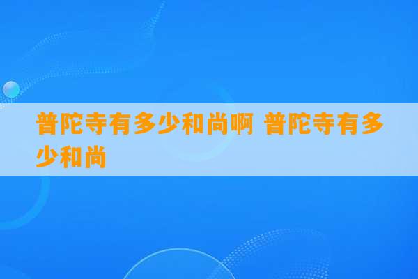 普陀寺有多少和尚啊 普陀寺有多少和尚